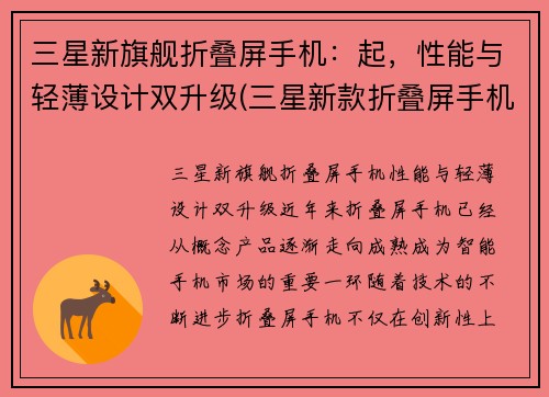 三星新旗舰折叠屏手机：起，性能与轻薄设计双升级(三星新款折叠屏手机)