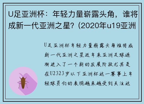 U足亚洲杯：年轻力量崭露头角，谁将成新一代亚洲之星？(2020年u19亚洲杯)