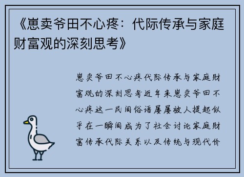 《崽卖爷田不心疼：代际传承与家庭财富观的深刻思考》