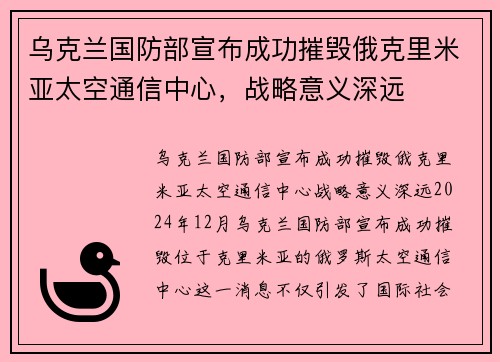 乌克兰国防部宣布成功摧毁俄克里米亚太空通信中心，战略意义深远