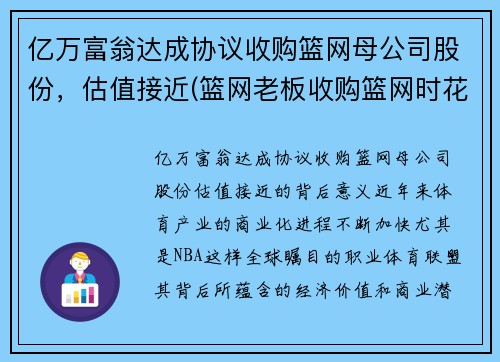 亿万富翁达成协议收购篮网母公司股份，估值接近(篮网老板收购篮网时花了多少钱)