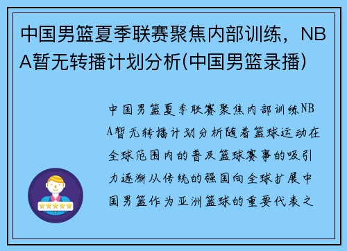 中国男篮夏季联赛聚焦内部训练，NBA暂无转播计划分析(中国男篮录播)