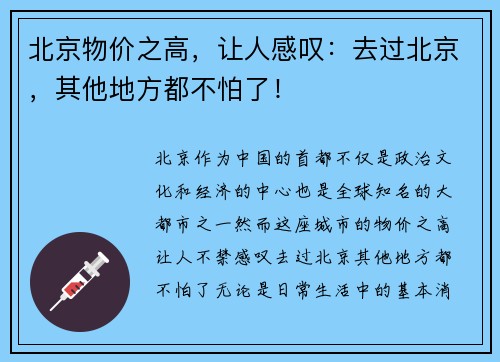 北京物价之高，让人感叹：去过北京，其他地方都不怕了！