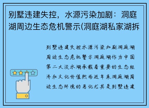 别墅违建失控，水源污染加剧：洞庭湖周边生态危机警示(洞庭湖私家湖拆除)