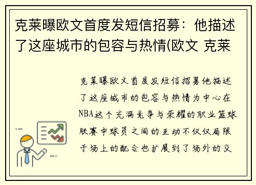 克莱曝欧文首度发短信招募：他描述了这座城市的包容与热情(欧文 克莱)