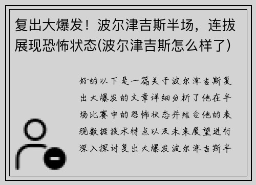 复出大爆发！波尔津吉斯半场，连拔展现恐怖状态(波尔津吉斯怎么样了)