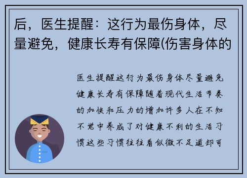 后，医生提醒：这行为最伤身体，尽量避免，健康长寿有保障(伤害身体的行为)