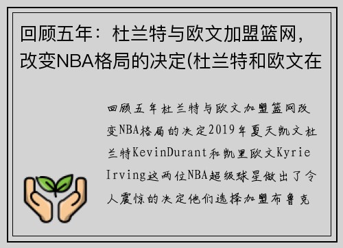 回顾五年：杜兰特与欧文加盟篮网，改变NBA格局的决定(杜兰特和欧文在哪个队)