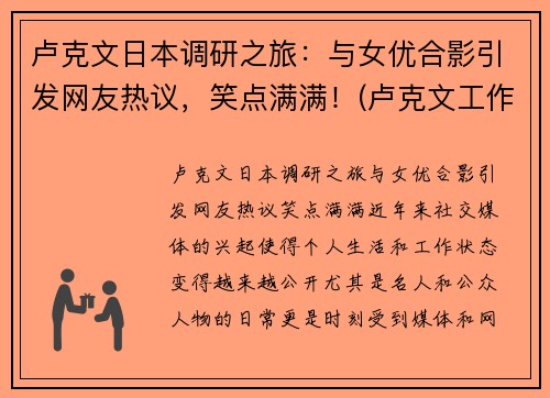 卢克文日本调研之旅：与女优合影引发网友热议，笑点满满！(卢克文工作室)