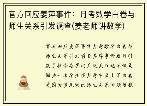 官方回应姜萍事件：月考数学白卷与师生关系引发调查(姜老师讲数学)