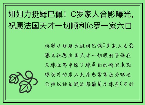 姐姐力挺姆巴佩！C罗家人合影曝光，祝愿法国天才一切顺利(c罗一家六口)