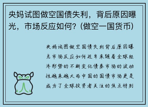 央妈试图做空国债失利，背后原因曝光，市场反应如何？(做空一国货币)