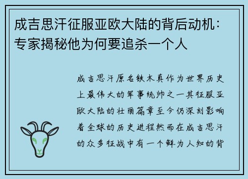 成吉思汗征服亚欧大陆的背后动机：专家揭秘他为何要追杀一个人