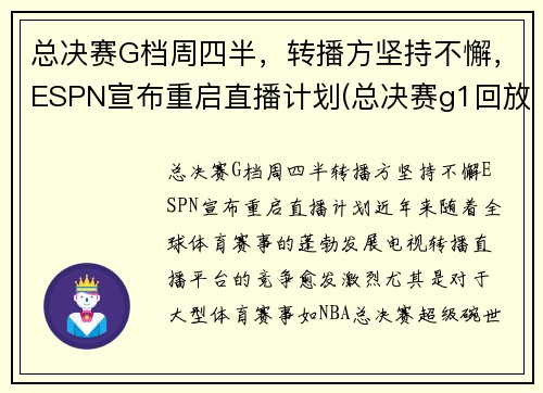 总决赛G档周四半，转播方坚持不懈，ESPN宣布重启直播计划(总决赛g1回放)