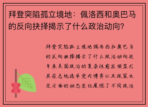 拜登突陷孤立境地：佩洛西和奥巴马的反向抉择揭示了什么政治动向？