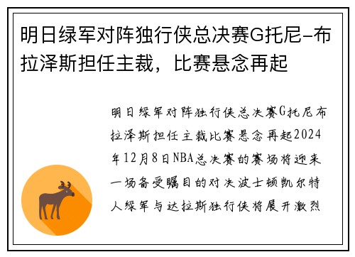 明日绿军对阵独行侠总决赛G托尼-布拉泽斯担任主裁，比赛悬念再起