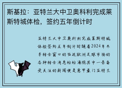 斯基拉：亚特兰大中卫奥科利完成莱斯特城体检，签约五年倒计时