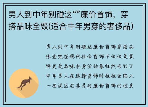 男人到中年别碰这“”廉价首饰，穿搭品味全毁(适合中年男穿的奢侈品)