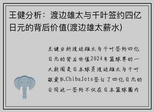 王健分析：渡边雄太与千叶签约四亿日元的背后价值(渡边雄太薪水)