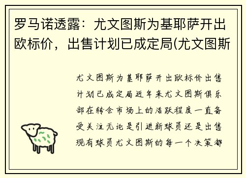 罗马诺透露：尤文图斯为基耶萨开出欧标价，出售计划已成定局(尤文图斯基耶利尼)