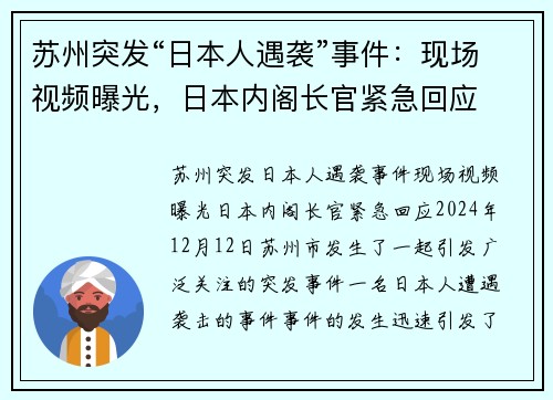 苏州突发“日本人遇袭”事件：现场视频曝光，日本内阁长官紧急回应