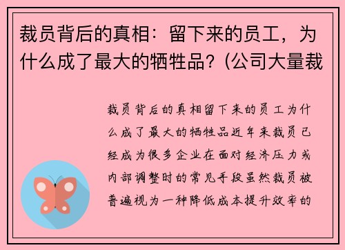 裁员背后的真相：留下来的员工，为什么成了最大的牺牲品？(公司大量裁员留下来的人)