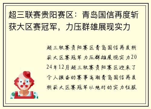 超三联赛贵阳赛区：青岛国信再度斩获大区赛冠军，力压群雄展现实力