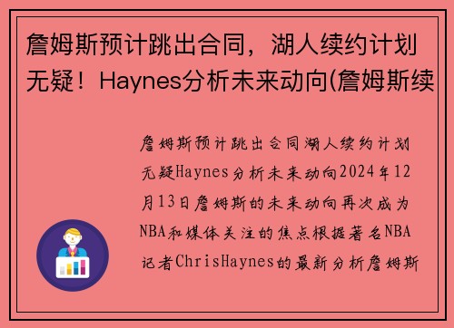 詹姆斯预计跳出合同，湖人续约计划无疑！Haynes分析未来动向(詹姆斯续签湖人)